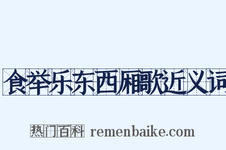 食举乐东西厢歌近义词是什么意思的图片